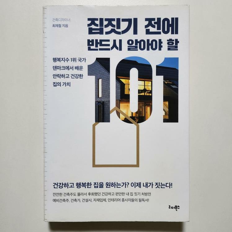 [중고] 집짓기 전에 반드시 알아야 할 101