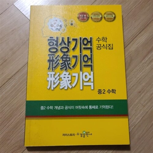 [중고] 형상기억 수학공식집 중2 수학 (2023년용)