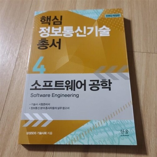 [중고] 핵심 정보통신기술 총서 4 : 소프트웨어 공학