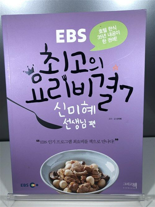 [중고] EBS 최고의 요리비결 7 : 신미혜 선생님 편