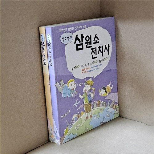 [중고] 장수경의 삼원소 전치사