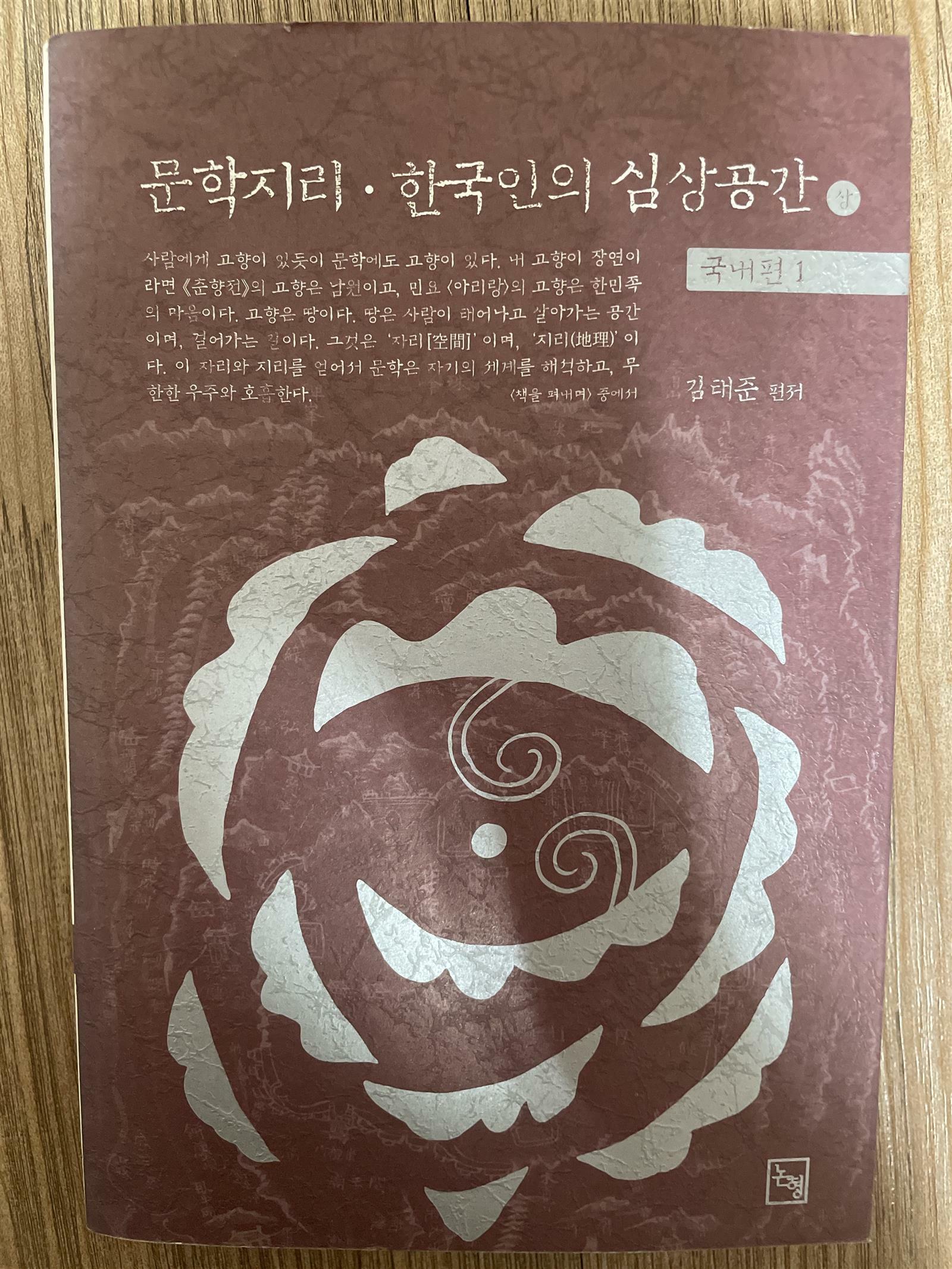 [중고] 문학지리·한국인의 심상공간 - 상