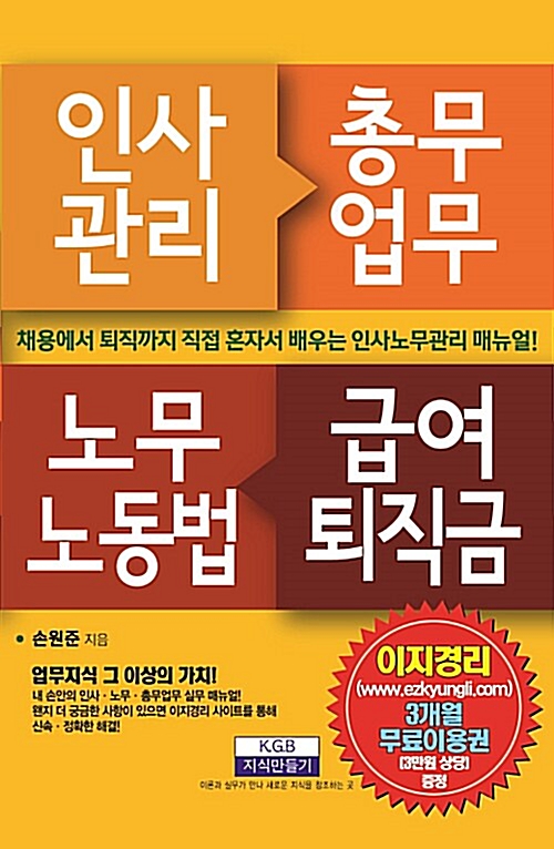 [중고] 인사관리 총무업무 노무노동법 급여퇴직금