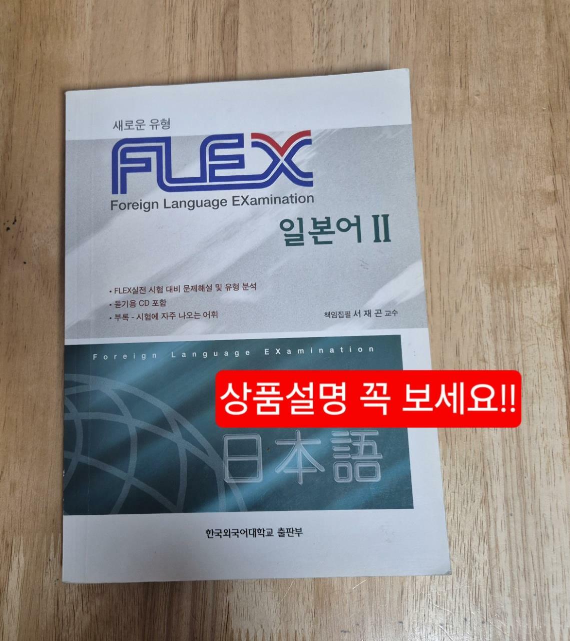 [중고] FLEX 일본어 2