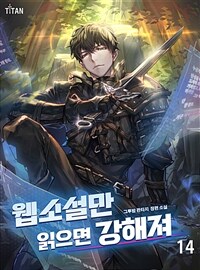 웹소설만 읽으면 강해져 14 (완결)