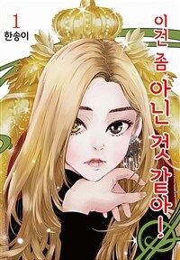 [고화질세트] 이건 좀 아닌 것 같아! (총10권/완결)