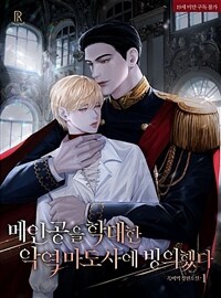 [세트] [BL] 메인공을 학대한 악역 마도사에 빙의했다 (총3권/완결)