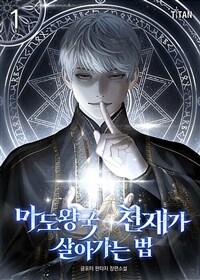 [세트] 마도왕국 천재가 살아가는 법 (총8권/완결)