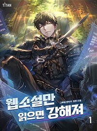 [세트] 웹소설만 읽으면 강해져 (총14권/완결)