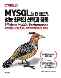 MYSQL을 더 빠르게, 성능 최적화 선택과 집중 :쿼리 응답 시간을 줄이는 가장 최적의 방법과 기술들 