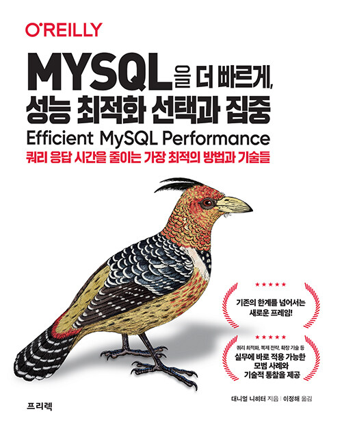 [중고] MYSQL을 더 빠르게, 성능 최적화 선택과 집중