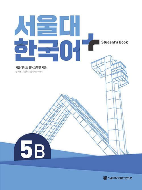 서울대 한국어+ Students Book 5B