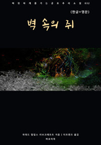 벽 속의 쥐(한글+영문) 커버