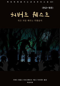 허버트 웨스트(한글+영문) 커버