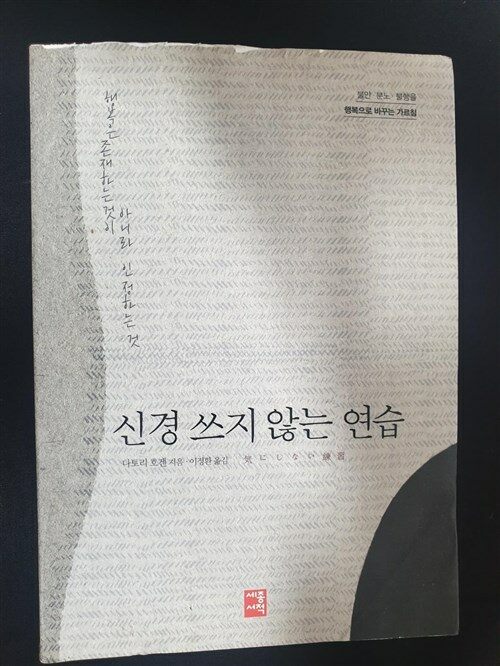 [중고] 신경 쓰지 않는 연습