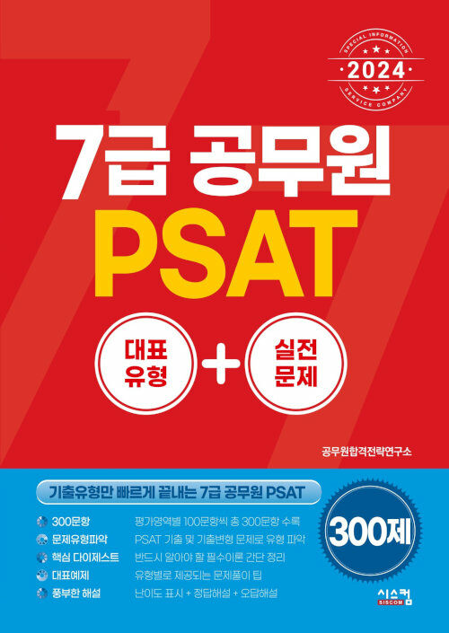 2024 7급 공무원 PSAT 대표유형+실전문제