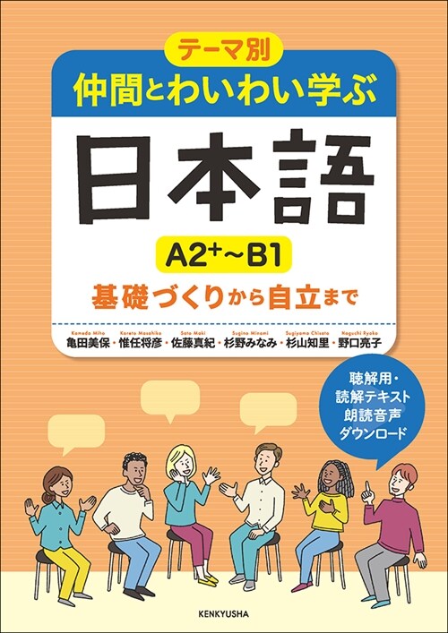 テ-マ別仲間とわいわい學ぶ日本語[A2+~B1]