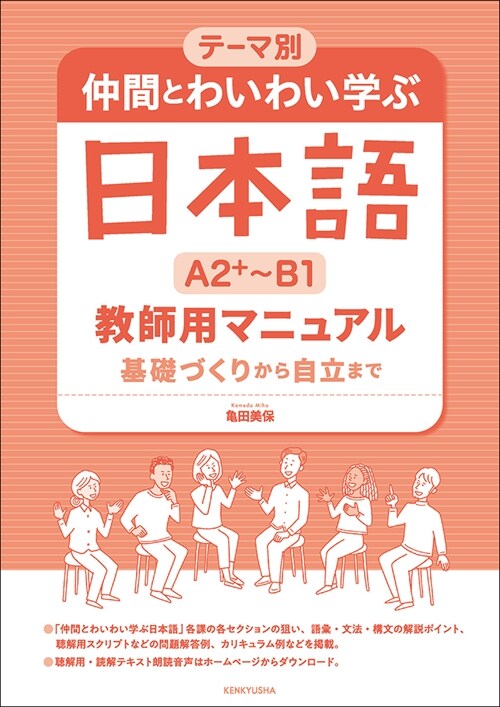 テ-マ別仲間とわいわい學ぶ日本語[A2+~B1]敎師用マニュアル