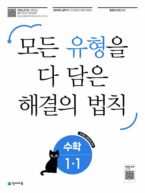 유형 해결의 법칙 초등 수학 1-1 (2024년)