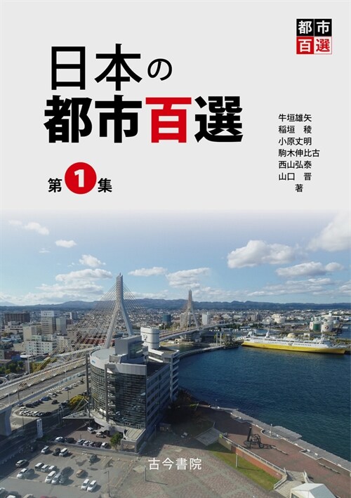 日本の都市百選 (1)