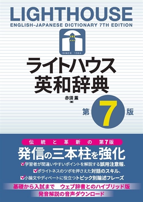 ライトハウス英和辭典 第7版: Lighthouse English-Japanese Dictionary 7th edition