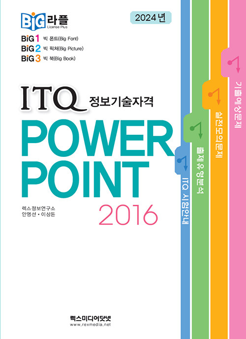 [중고] 빅라플 ITQ 파워포인트 2016