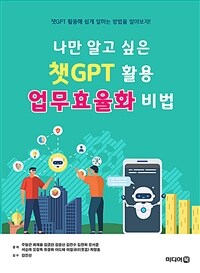 나만 알고 싶은 챗GPT 활용 업무효율화 비법 