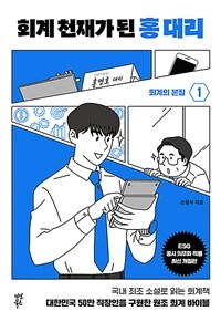 회계 천재가 된 홍대리. 1, 회계의 본질 표지이미지