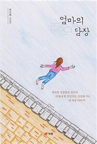 엄마의 담장 :최선혜 소설집 