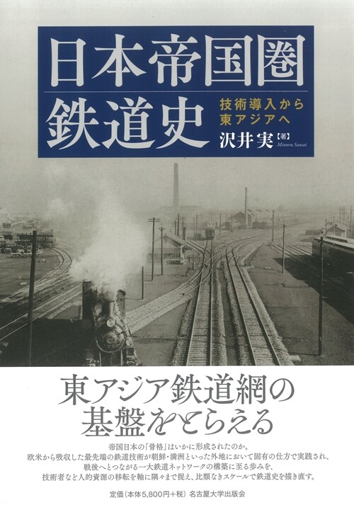 日本帝國圈鐵道史―技術導入から東アジアへ―