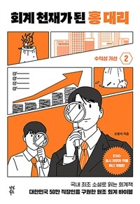 회계 천재가 된 홍대리. 2, 수익성 개선 표지이미지
