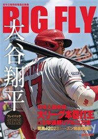 BIGFLY　大谷翔平プレイバック2023　岩手日報特別報道記錄集