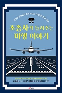 조종사가 들려주는 비행 이야기 :항공기 조종사와 함께 떠나는 다채로운 하늘 여행 