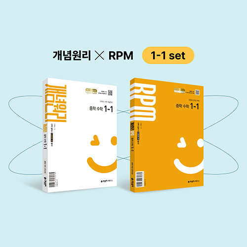 [중고] 개념원리 중학 수학 1-1 + RPM 중학 수학 1-1 + 핵심개념팩 증정 (2025년)