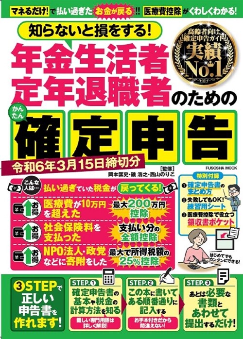 年金生活者·定年退職者のための確定申告 令和6年3月15日締切分 (扶桑社ムック)