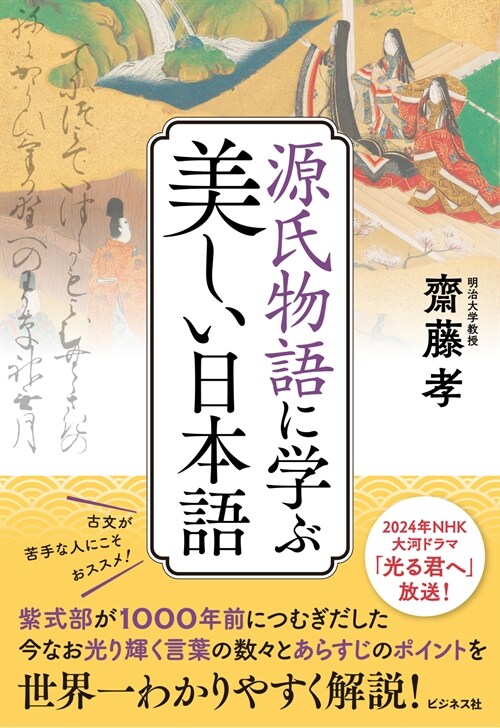 源氏物語に學ぶ美しい日本語