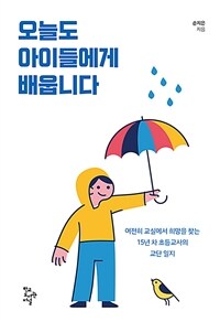 오늘도 아이들에게 배웁니다 :여전히 교실에서 희망을 찾는 15년 차 초등교사의 교단 일지 