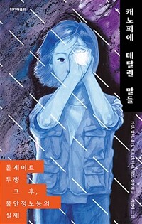 캐노피에 매달린 말들 :톨게이트 투쟁 그 후, 불안정노동의 실제 