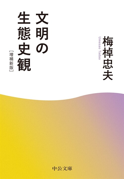 文明の生態史觀-增補新版 (中公文庫 う 15-16)