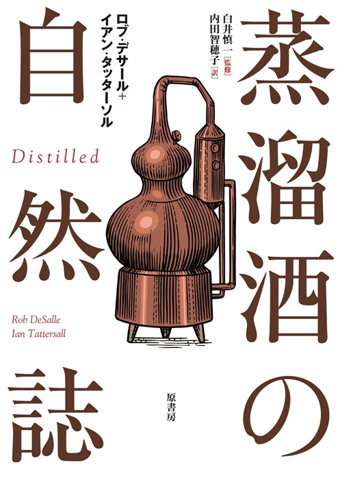 蒸溜酒の自然誌