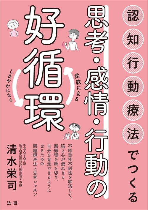 認知行動療法でつくる思考·感情·行動の好循環