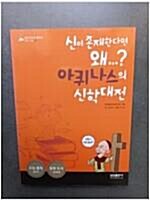 [중고] 신이 존재한다면 왜...? 아퀴나스의 신학대전