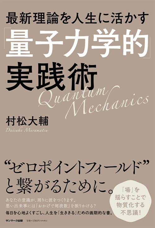 最新理論を人生に活かす「量子力學的」實踐術