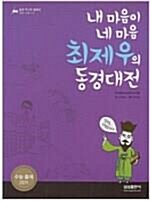 [중고] 내 마음이 네 마음 최제우의 동경대전