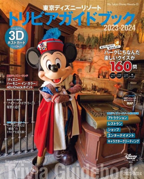東京ディズニ-リゾ-トトリビアガイドブック 2023-2024 (My Tokyo Disney Resort)