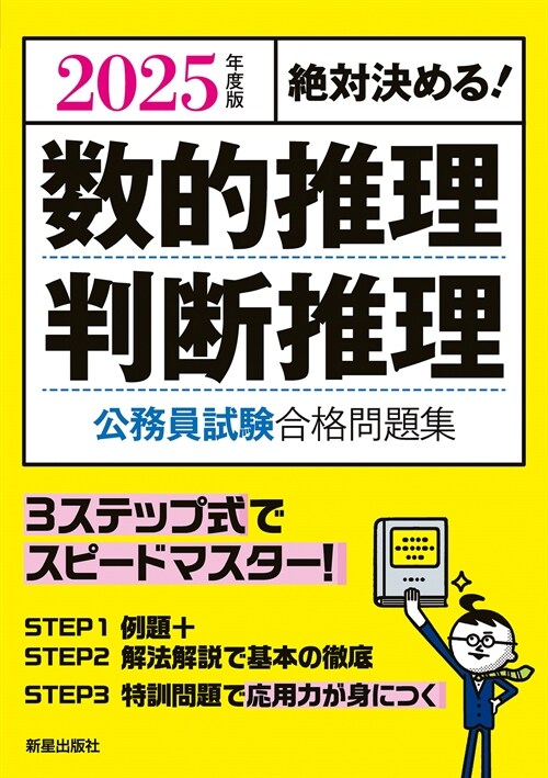 絶對決める!數的推理·判斷推理公務員試驗合格問題集 (2025)