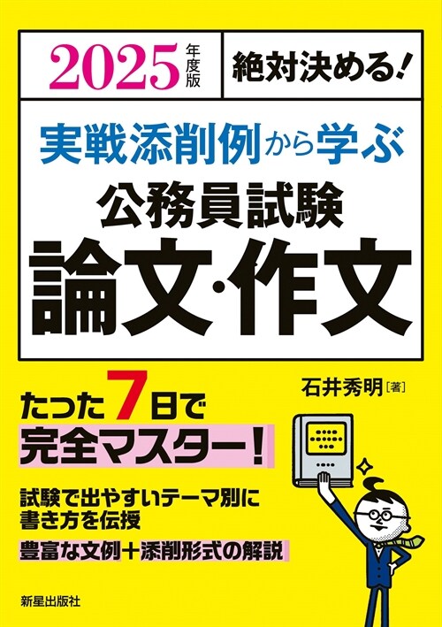 絶對決める!實戰添削例から學ぶ公務員試驗論文·作文 (2025)