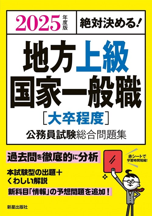 絶對決める!地方上級·國家一般職[大卒程度]公務員試驗總合問題集 (2025)