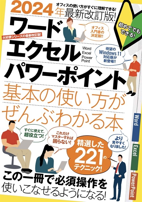 2024年最新改訂版！ ワ-ド·エクセル·パワ-ポイント基本の使い方がぜんぶわかる本（すぐに使えて、超役立つ）