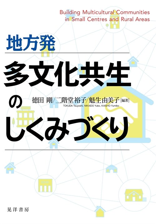 地方發多文化共生のしくみづくり